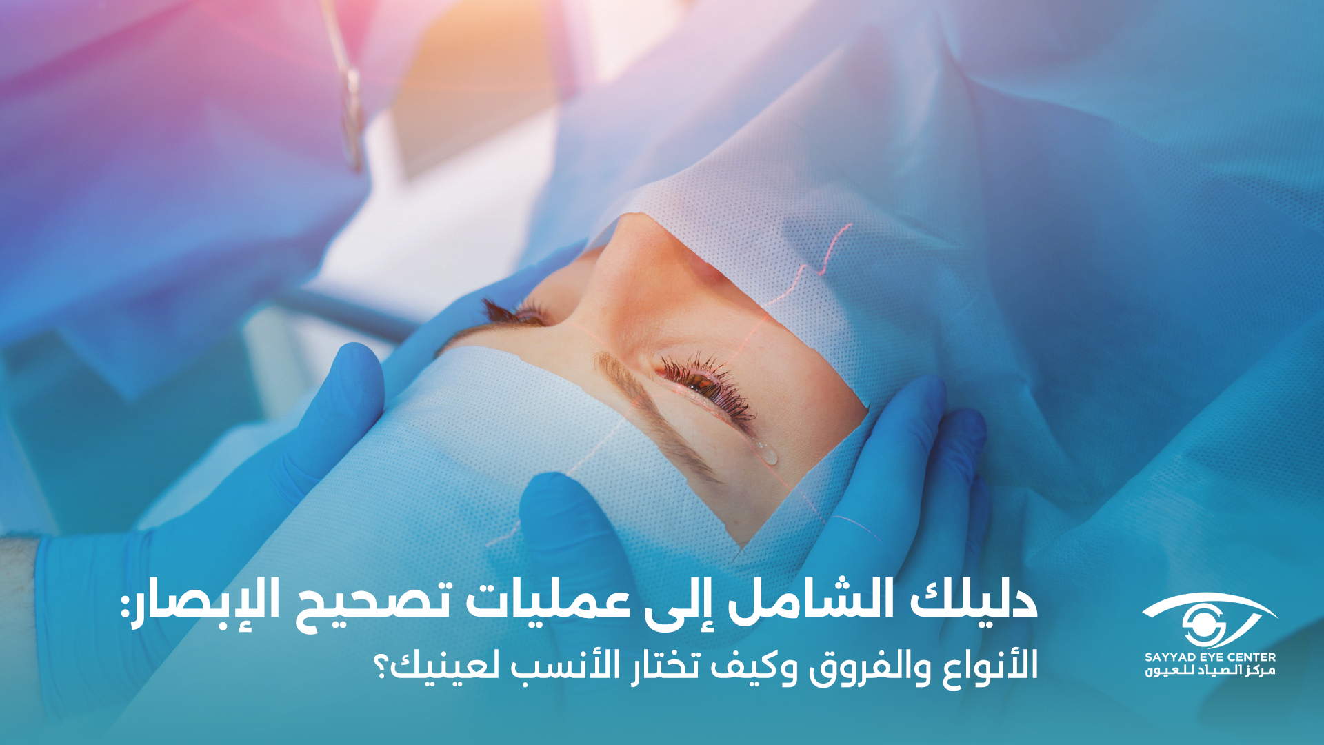 عمليات تصحيح الإبصار: الأنواع والفروق وكيف تختار الأنسب؟