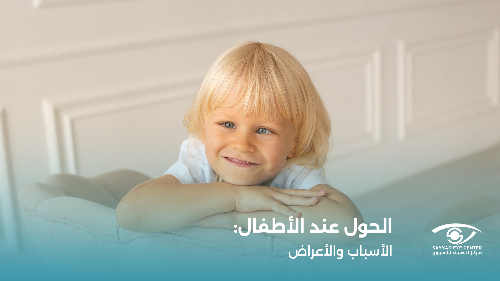 علاج الحول عند الأطفال: الخيارات المتاحة ومتى يحتاج للجراحة؟